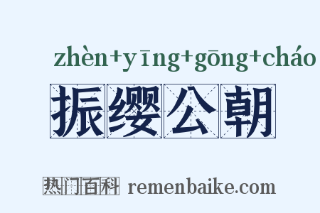 振缨公朝是什么意思的图片